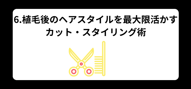 植毛後いつから散髪OK ６