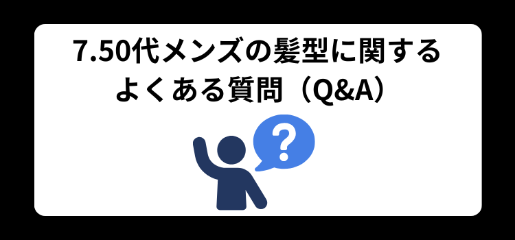 50代メンズ やってはいけない髪型7