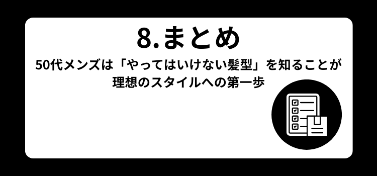 50代メンズ やってはいけない髪型8
