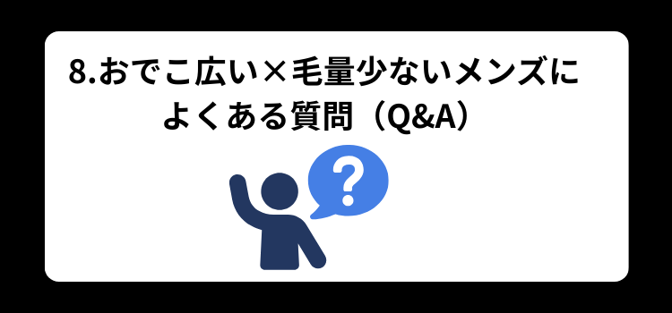 おでこ8