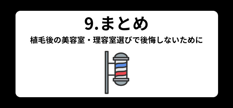 植毛後いつから散髪OK ９