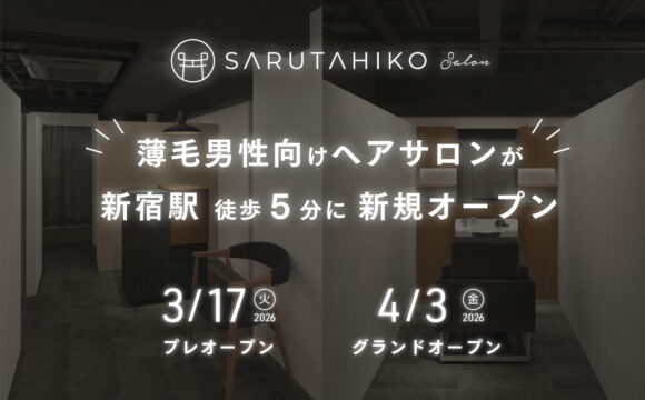 薄毛専門バーバーSARUTAHIKO（サルタヒコ）新宿店が2026年4月3日にグランドオープン