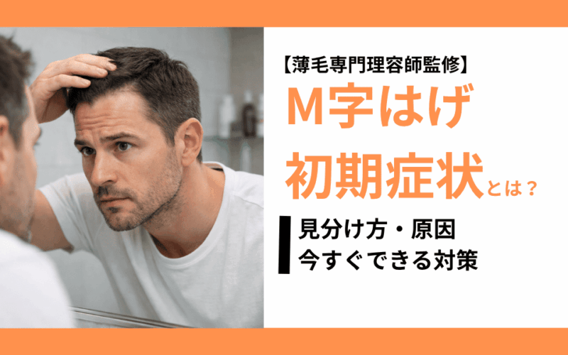 M字ハゲの初期症状と対策｜気になり始めたときに読む記事