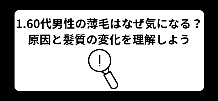 60代男性の薄毛 1