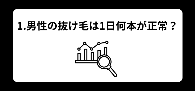 男性の1日の抜け毛本数と正常な目安を解説するイラスト