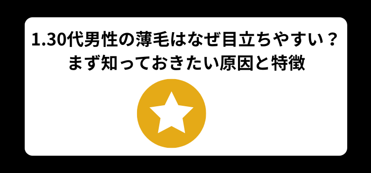 30代 薄毛 1