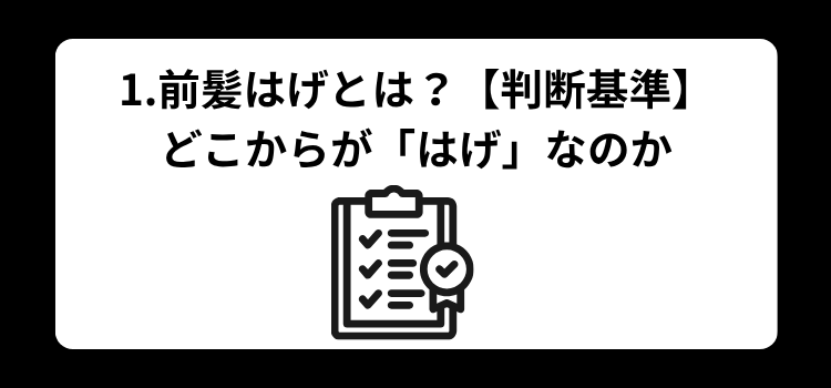 前髪はげ　１
