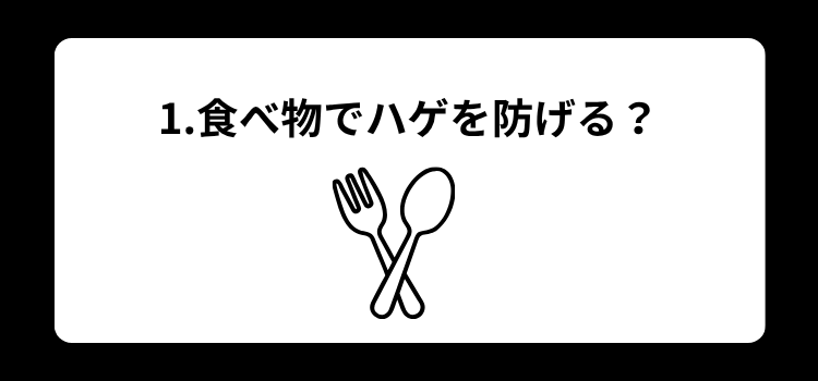 はげ防止　食べ物　１