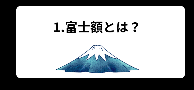 富士額　１