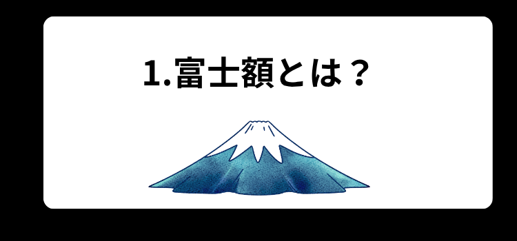 富士額 1