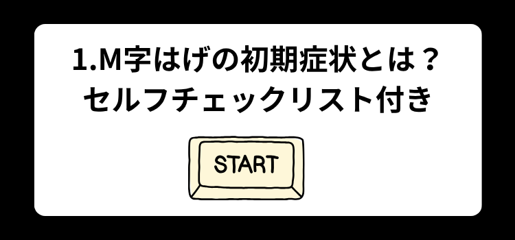 M字 初期 1