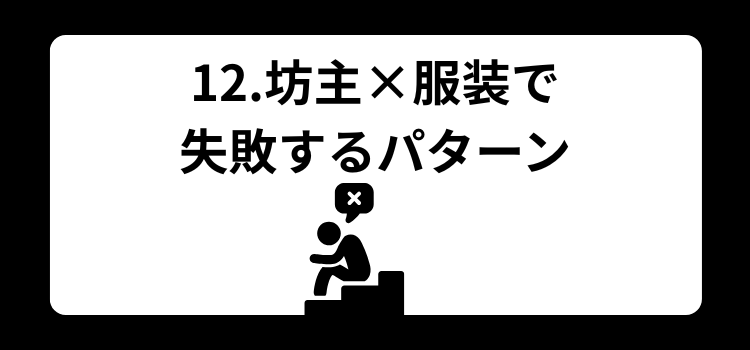 薄毛　坊主　１２