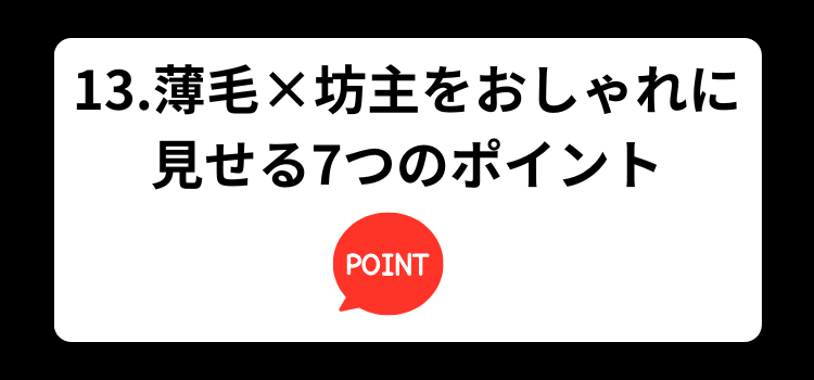 薄毛　坊主　１３