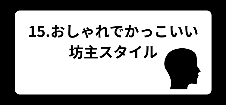 薄毛　坊主　１５