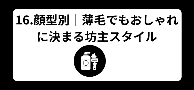 薄毛　坊主　１６