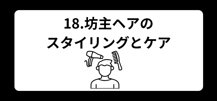 薄毛　坊主　１８