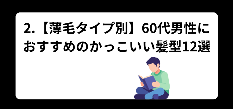 60代男性の薄毛 2