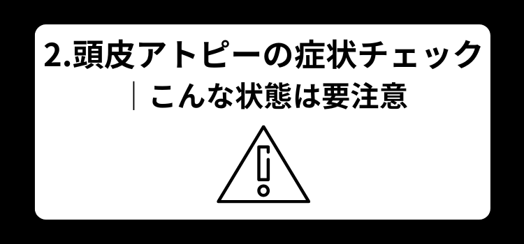 頭皮アトピー　２