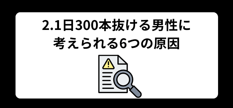 男性に多い大量抜け毛の原因を解説するイラスト