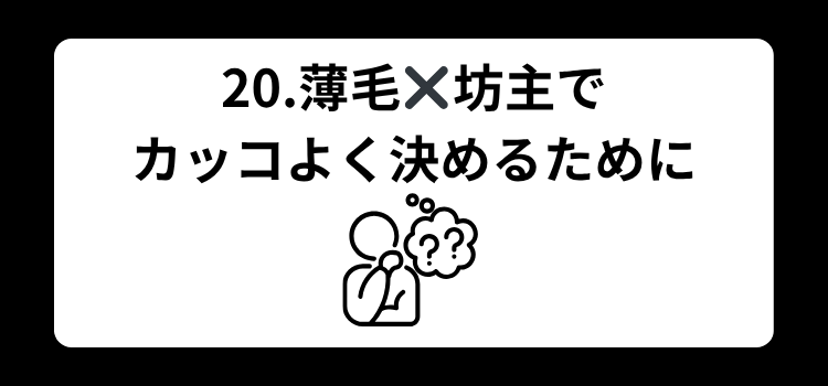 薄毛　坊主　２０