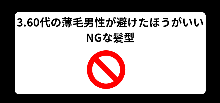 60代男性の薄毛 3