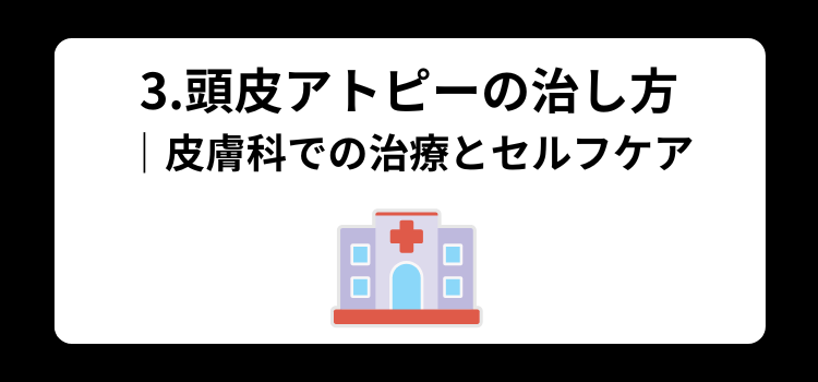 頭皮アトピー　３