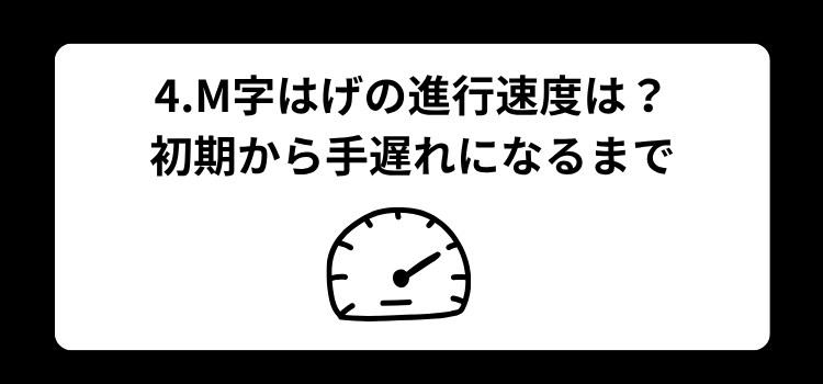 M字　初期　４