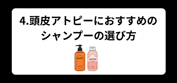 頭皮アトピー　４