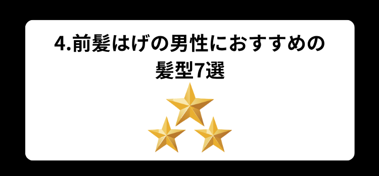 前髪はげ　４