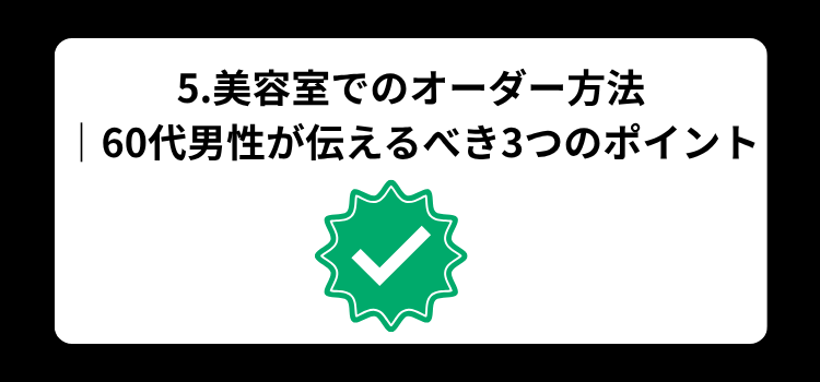 60代男性の薄毛 5