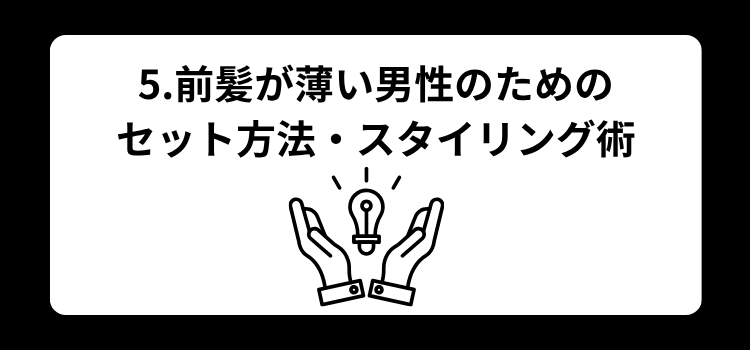 前髪はげ　５