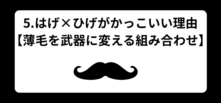 はげ　ひげ　５