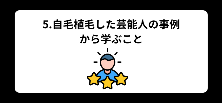 植毛失敗　５