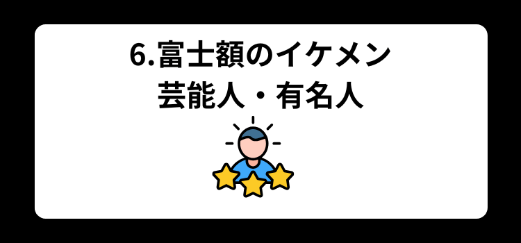 富士額 6