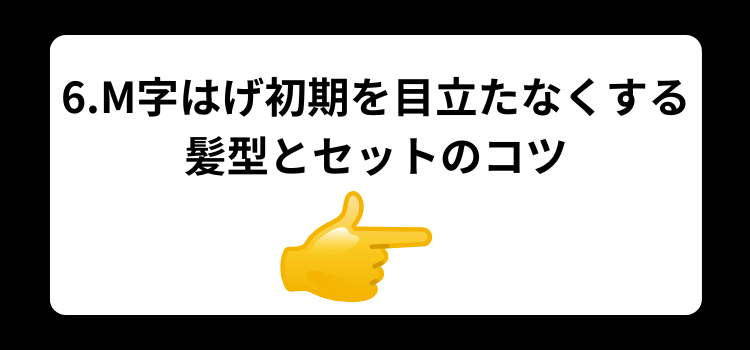 M字　初期　６