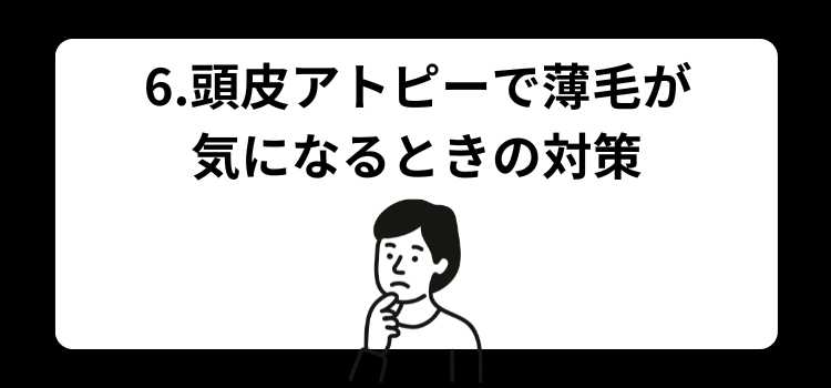 頭皮アトピー　６