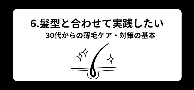 30代 薄毛 6