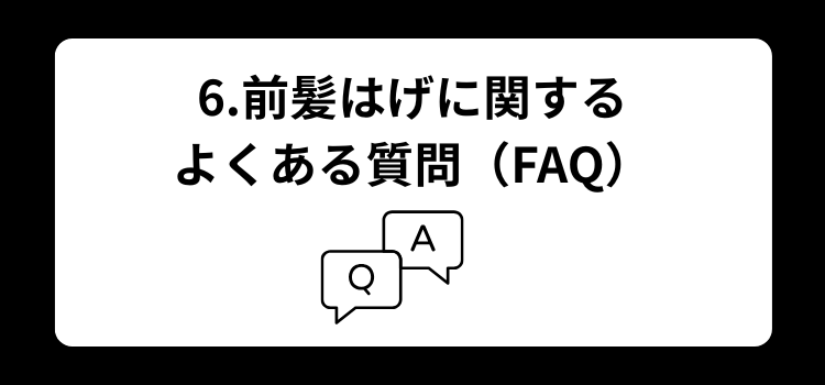 前髪はげ　６