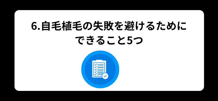 植毛失敗　６