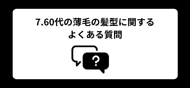 60代男性の薄毛 7