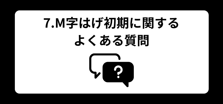 M字　初期　７