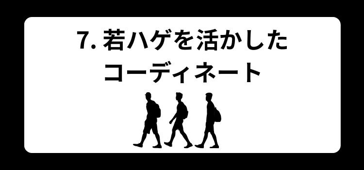 若ハゲ 7