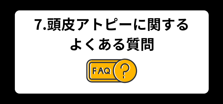 頭皮アトピー　７