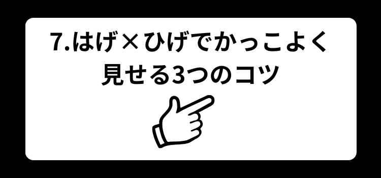 はげ　ひげ　７