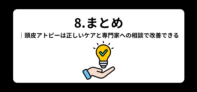 頭皮アトピー　８