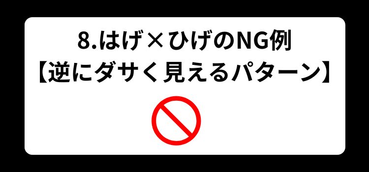 はげ　ひげ　８
