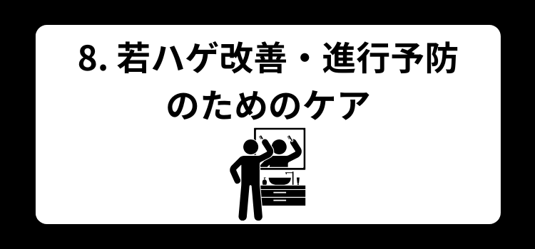 若ハゲ 8