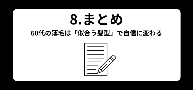 60代男性の薄毛 8