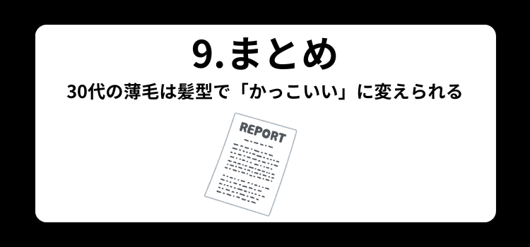30代 薄毛 9