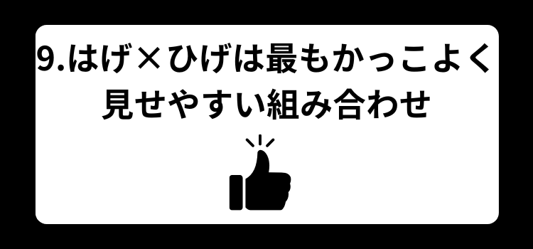 はげ　ひげ　９